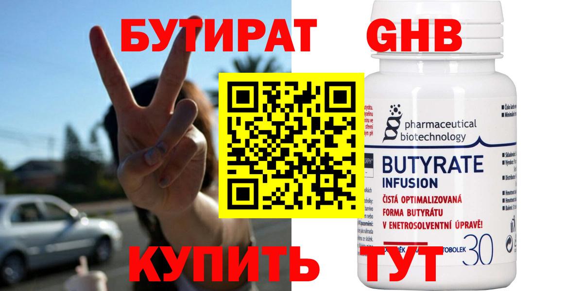 Бутират 99% Рубцовск