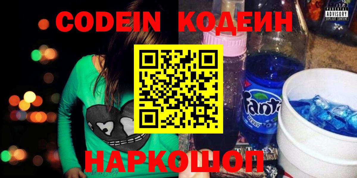 Кодеин напиток Lean (лин)  Вход с VPN  Кодеин Purple Drank  Рубцовск 